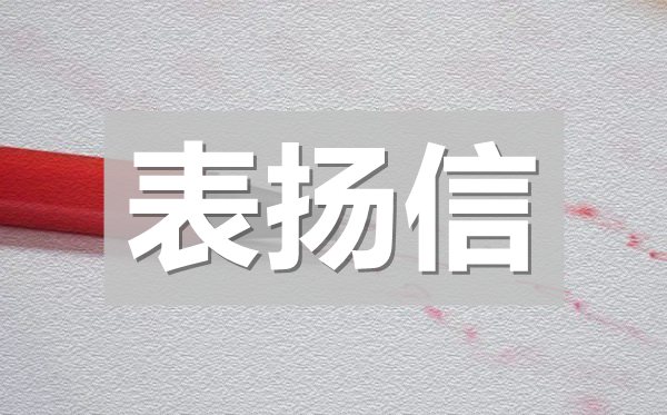 拾金不昧表?yè)P(yáng)信范文,拾金不昧表?yè)P(yáng)信模板
