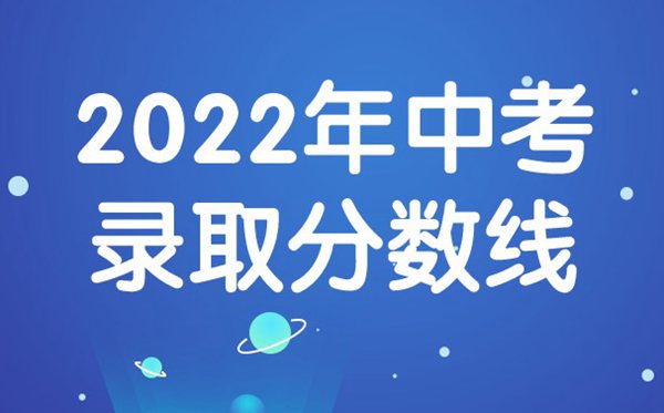 2022年廣東中考分數(shù)線,廣東中考錄取分數(shù)線2022