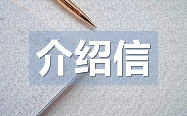 會(huì)計(jì)個(gè)人介紹信,會(huì)計(jì)個(gè)人介紹信格式