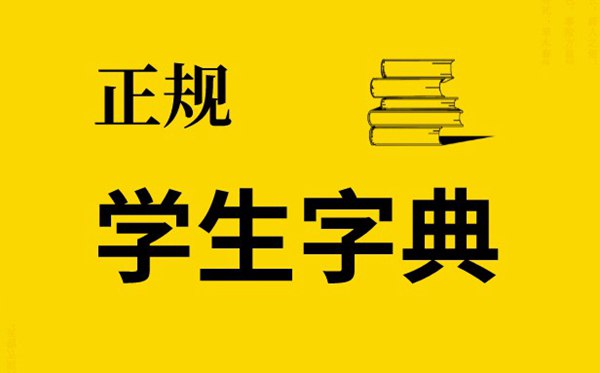 安徽中考語文考試允許使用字典,什么是正版學生字典