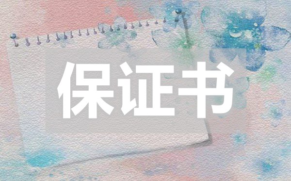 認(rèn)錯(cuò)保證書,認(rèn)錯(cuò)保證書怎么寫