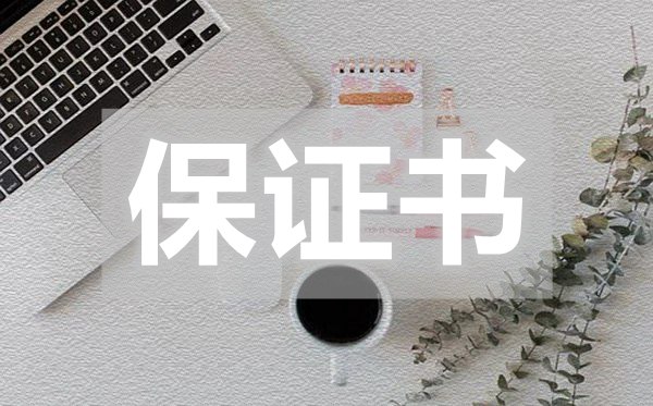 有關(guān)喝酒保證書(shū),有關(guān)喝酒保證書(shū)怎么寫(xiě)