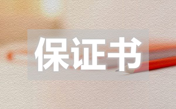 實用的學(xué)生保證書,實用的學(xué)生保證書怎么寫
