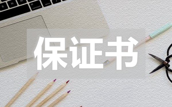 司機保證書,司機保證書怎么寫