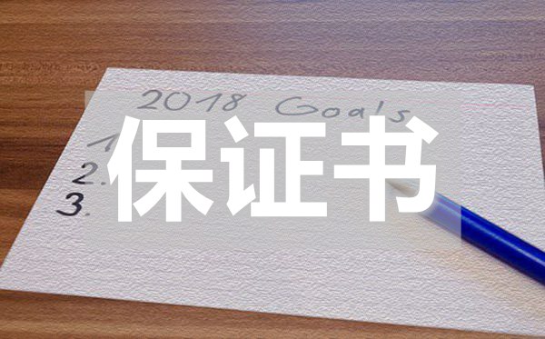 高中生犯錯保證書,高中生犯錯保證書怎么寫