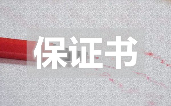 實(shí)用新郎的保證書,新郎給新娘的保證書怎么寫