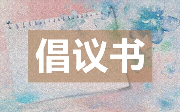 無(wú)償獻(xiàn)血倡議書(shū),無(wú)償獻(xiàn)血倡議書(shū)的格式