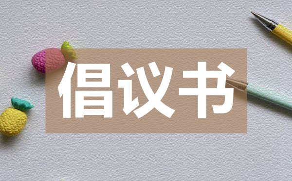 畢業(yè)生捐書倡議書,畢業(yè)生捐書倡議書的格式