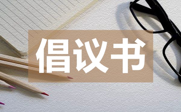清明節(jié)婦聯(lián)倡議書,清明節(jié)婦聯(lián)倡議書的格式