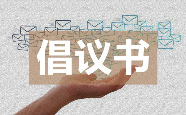 世界讀書日主題倡議書,世界讀書日主題倡議書的格式