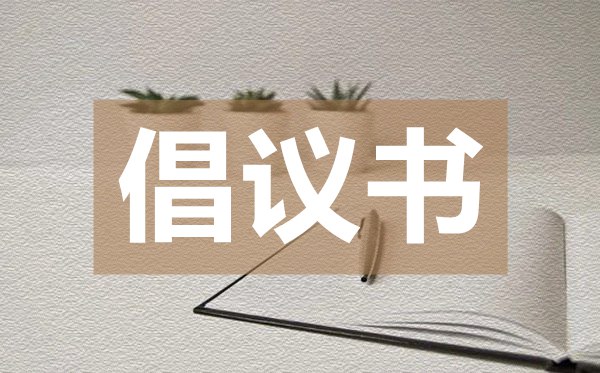 疫情工作領(lǐng)導(dǎo)小組指揮部辦公室致廣大人民群眾的倡議書