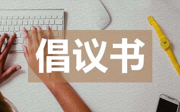 關(guān)于號召全市網(wǎng)格員投身疫情防控工作的倡議書