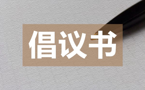 居家健身倡議書(shū),居家健身倡議書(shū)的格式