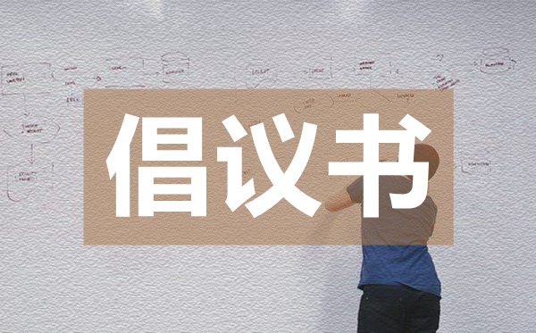向雷鋒精神學(xué)習(xí)倡議書(shū),向雷鋒精神學(xué)習(xí)倡議書(shū)的格式