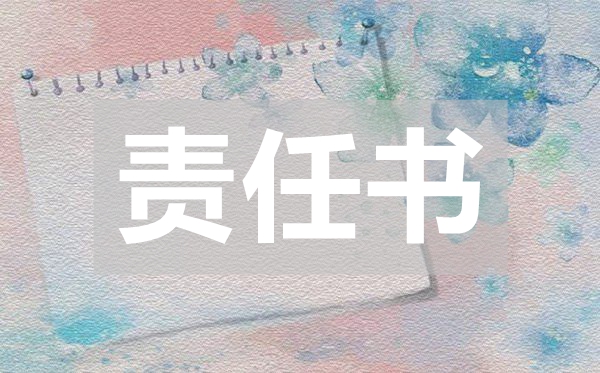 消防安全防火責任書,消防安全防火責任書范文