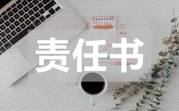 單位施工安全的責(zé)任書(shū),單位施工安全的責(zé)任書(shū)范文