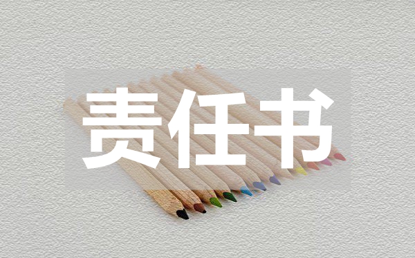個(gè)人消防的安全責(zé)任書,個(gè)人消防的安全責(zé)任書范文