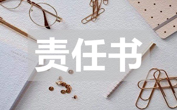醫(yī)療藥品的安全責(zé)任書(shū),醫(yī)療藥品的安全責(zé)任書(shū)范文
