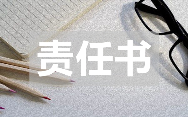小學(xué)生托管安全的責(zé)任書,小學(xué)生托管安全的責(zé)任書范文