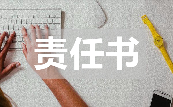 施工員工安全的責(zé)任書,施工員工安全的責(zé)任書范文