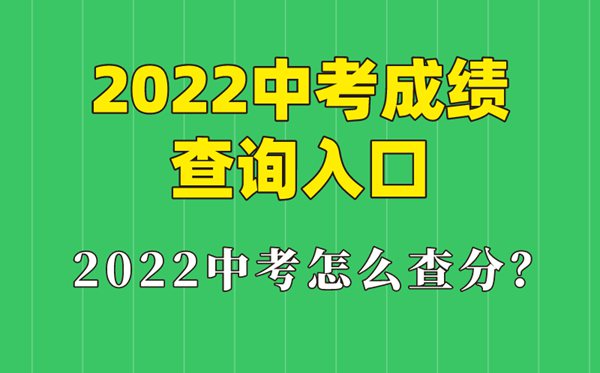 2022年北京中考成績查詢時間,北京中考成績什么時候出來2022