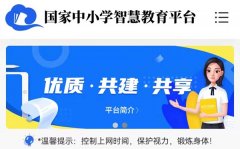 <b>國(guó)家中小學(xué)智慧教育平臺(tái)免費(fèi)網(wǎng)課官網(wǎng)入口</b>