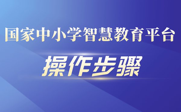 國(guó)家中小學(xué)智慧教育平臺(tái)具體操作步驟