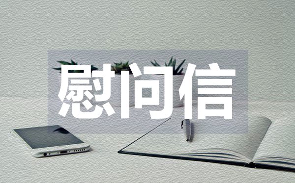 教師節(jié)慰問信,教師節(jié)慰問信格式