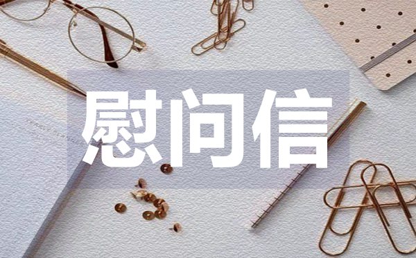關(guān)于教師節(jié)慰問信,關(guān)于教師節(jié)慰問信格式