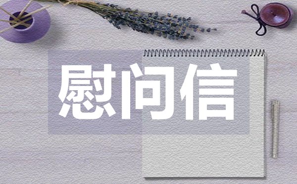 公司員工中秋節(jié)慰問(wèn)信,公司員工中秋節(jié)慰問(wèn)信格式
