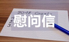 <b>地震災(zāi)害慰問(wèn)信_(tái)地震災(zāi)害慰問(wèn)信格式</b>
