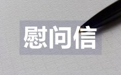 <b>給環(huán)衛(wèi)工人的慰問(wèn)信_(tái)給環(huán)衛(wèi)工人的慰問(wèn)信格式</b>