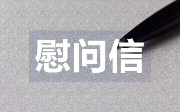 國慶中秋常用慰問信,國慶中秋常用慰問信格式