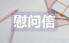 <b>領(lǐng)導(dǎo)春節(jié)慰問(wèn)信_(tái)領(lǐng)導(dǎo)春節(jié)慰問(wèn)信格式</b>