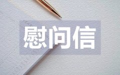 <b>春節(jié)員工慰問(wèn)信_(tái)春節(jié)員工慰問(wèn)信格式</b>