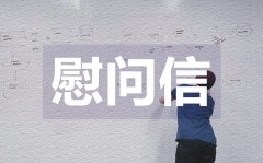<b>致老師教師節(jié)慰問(wèn)信_(tái)致老師教師節(jié)慰問(wèn)信格式</b>