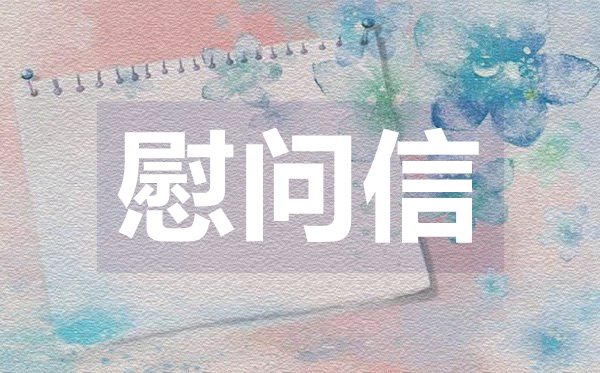 標(biāo)準(zhǔn)春節(jié)慰問信,標(biāo)準(zhǔn)春節(jié)慰問信格式