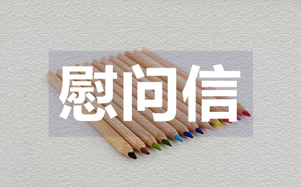 寫給家屬的慰問信,寫給家屬的慰問信格式