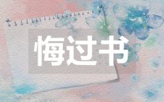 <b>給女朋友的悔過(guò)書_向女友道歉的悔過(guò)書范文</b>