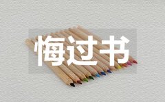 <b>行賄受賄悔過(guò)書_行賄受賄悔過(guò)書范文</b>