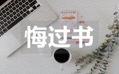 <b>大學(xué)班長(zhǎng)的悔過(guò)書_大學(xué)班長(zhǎng)的悔過(guò)書范文</b>