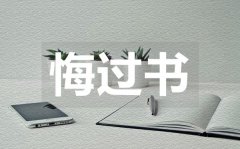 <b>老公給老婆的悔過(guò)書_老公給老婆的悔過(guò)書范文</b>
