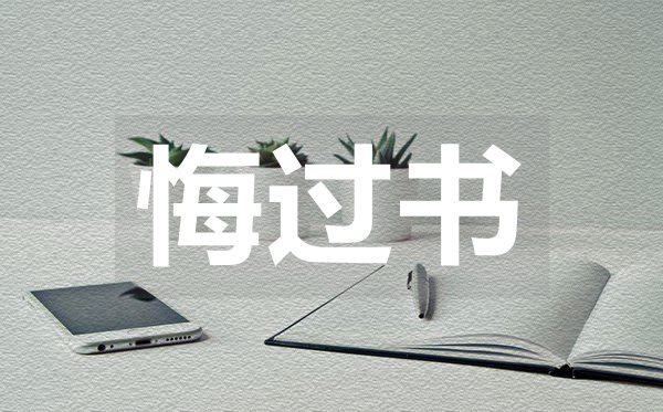 老公給老婆的悔過(guò)書,老公給老婆的悔過(guò)書范文