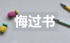 <b>學(xué)生違紀(jì)悔過(guò)書_學(xué)生違紀(jì)悔過(guò)書范文</b>