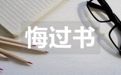 <b>學(xué)生犯錯(cuò)反思悔過(guò)書_學(xué)生犯錯(cuò)反思悔過(guò)書范文</b>