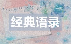 <b>讓人心動(dòng)的經(jīng)典愛(ài)情語(yǔ)錄50句</b>