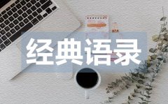 <b>略帶傷感的的經(jīng)典愛(ài)情語(yǔ)錄50句</b>