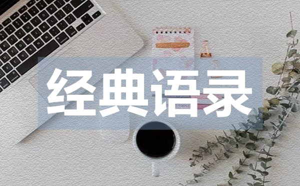 略帶傷感的的經(jīng)典愛情語錄50句
