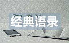<b>比較精辟有深度的經(jīng)典愛(ài)情語(yǔ)錄50句</b>