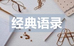 <b>簡(jiǎn)單又有內(nèi)涵的愛(ài)情典語(yǔ)錄50句</b>